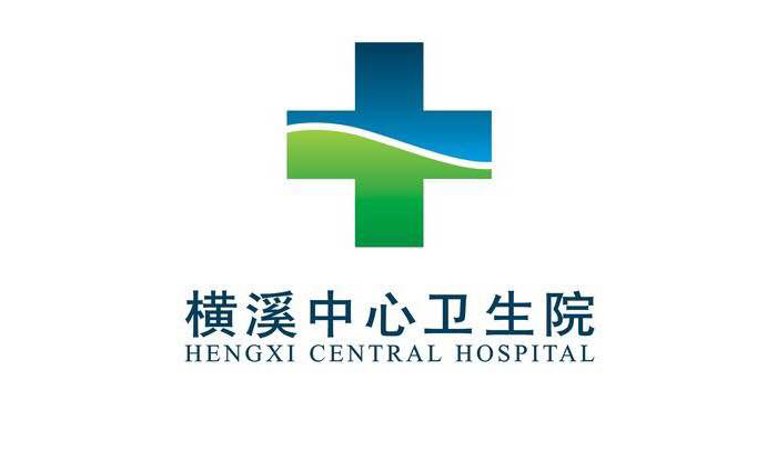 横溪中心卫生院
